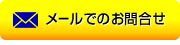 メールでのお問合せはこちらから