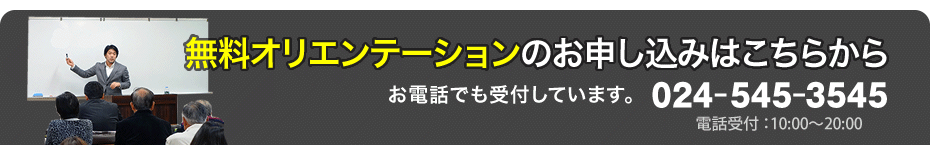 無料オリエンテーションのお申し込みはこちらから