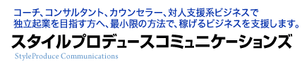 コーチ、コンサルタント、カウンセラー、対人支援系ビジネスで独立起業を目指す方へ、最小限の方法で、稼げるビジネスを支援します。スタイルプロデュースコミュニケーションズ
