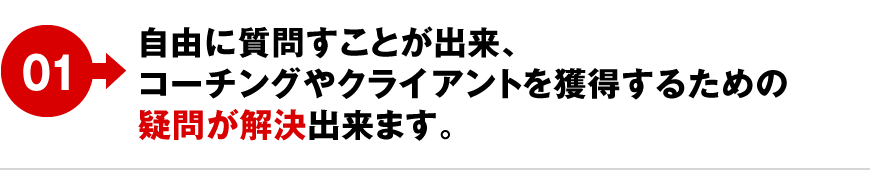 01 自由に質問すことが出来、コーチングやクライアントを獲得するための疑問が解決出来ます。