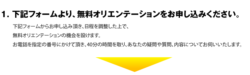 1. 下記フォームより、無料オリエンテーションをお申し込みください。
