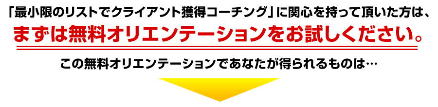 この無料オリエンテーションであなたが得られるものは…