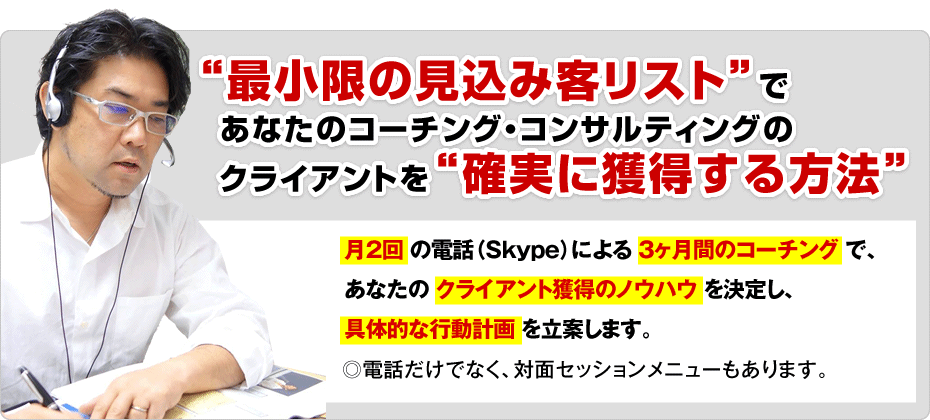 “最小限の見込み客リスト”で あなたのコーチング・コンサルティングのクライアントを“確実に獲得する方法”