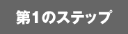 第1のステップ