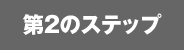 第2のステップ