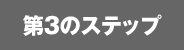 第3のステップ