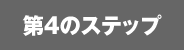 第4のステップ