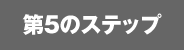 第5のステップ