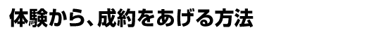 体験から、成約をあげる方法