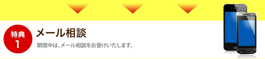 特典1 メール相談
