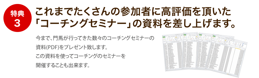 特典3 これまでたくさんの参加者に高評価を頂いた「コーチングセミナー」の資料を差し上げます。